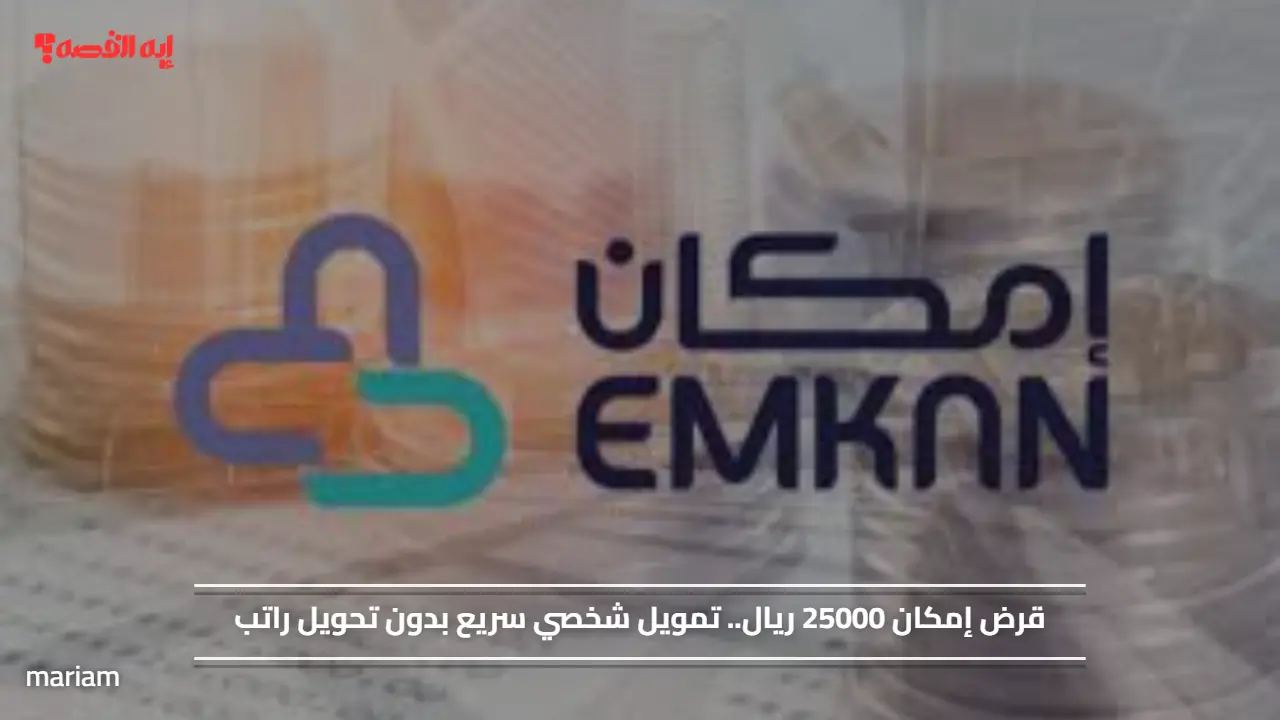 قرض إمكان 25000 ريال.. تمويل شخصي سريع بدون تحويل راتب